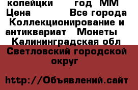 2 копейцки 1765 год. ММ › Цена ­ 1 000 - Все города Коллекционирование и антиквариат » Монеты   . Калининградская обл.,Светловский городской округ 